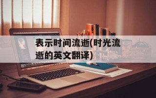 表示时间流逝(时光流逝的英文翻译)