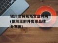银川奥特莱斯营业时间(银川王府井奥莱品牌分布图)