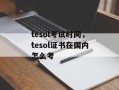 tesol考试时间，tesol证书在国内怎么考