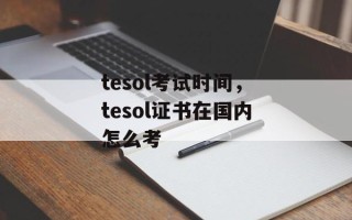 tesol考试时间，tesol证书在国内怎么考