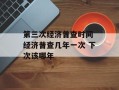 第三次经济普查时间 经济普查几年一次 下次该哪年