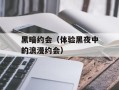 黑暗约会（体验黑夜中的浪漫约会）