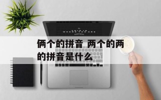 俩个的拼音 两个的两的拼音是什么