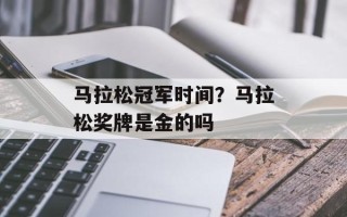 马拉松冠军时间？马拉松奖牌是金的吗