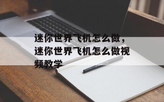迷你世界飞机怎么做，迷你世界飞机怎么做视频教学