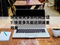 快走每天多长时间合适？快走多久能达到减重效果