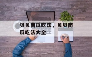 贝贝南瓜吃法，贝贝南瓜吃法大全