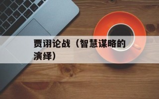 贾诩论战（智慧谋略的演绎）