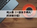 鸣人卷（一部关于鸣人的详细介绍）