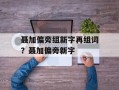 聂加偏旁组新字再组词？聂加偏旁新字