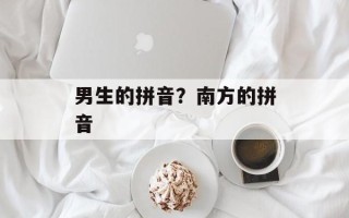 男生的拼音？南方的拼音