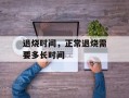 退烧时间，正常退烧需要多长时间