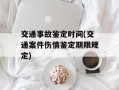 交通事故鉴定时间(交通案件伤情鉴定期限规定)