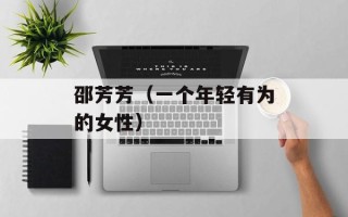 邵芳芳（一个年轻有为的女性）