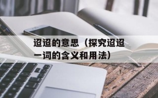 迢迢的意思（探究迢迢一词的含义和用法）