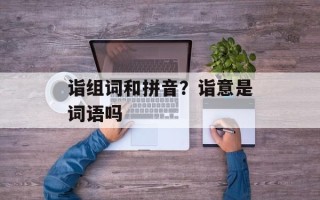 诣组词和拼音？诣意是词语吗