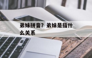 弟妹拼音？弟妹是指什么关系