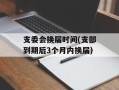 支委会换届时间(支部到期后3个月内换届)