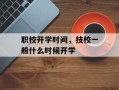 职校开学时间，技校一般什么时候开学