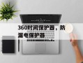 360时间保护器，防漏电保护器