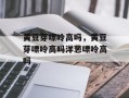 黄豆芽嘌呤高吗，黄豆芽嘌呤高吗洋葱嘌呤高吗