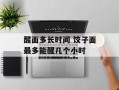 醒面多长时间 饺子面最多能醒几个小时