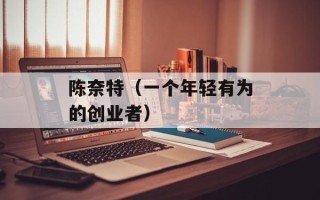 陈奈特（一个年轻有为的创业者）