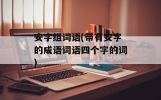 安字组词语(带有安字的成语词语四个字的词)