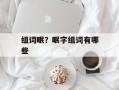 组词眠？眠字组词有哪些
