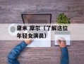 黛米 摩尔（了解这位年轻女演员）