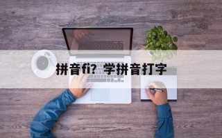 拼音fi？学拼音打字