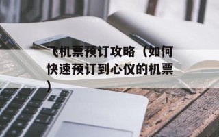 飞机票预订攻略（如何快速预订到心仪的机票）