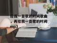 给我一首歌的时间歌曲，再给我一首歌的时间mp3