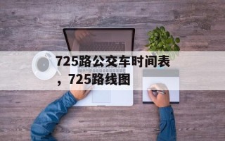 725路公交车时间表，725路线图