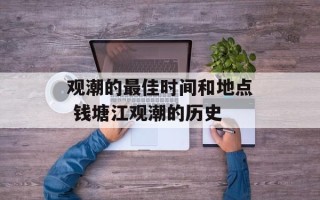 观潮的最佳时间和地点 钱塘江观潮的历史