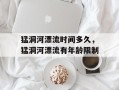 猛洞河漂流时间多久，猛洞河漂流有年龄限制