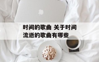 时间的歌曲 关于时间流逝的歌曲有哪些