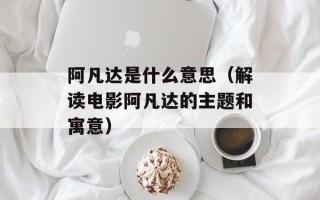 阿凡达是什么意思（解读电影阿凡达的主题和寓意）