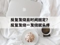 反复发烧且时间固定？反复发烧一发烧就头疼