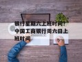 银行星期六上班时间？中国工商银行周六日上班时间