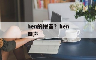 hen的拼音？hen四声