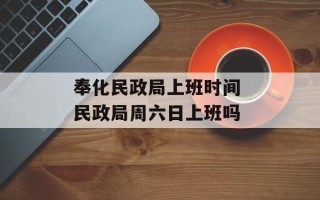 奉化民政局上班时间 民政局周六日上班吗