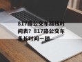 817路公交车路线时间表？817路公交车多长时间一趟