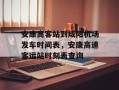 安康高客站到咸阳机场发车时间表，安康高速客运站时刻表查询