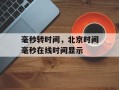 毫秒转时间，北京时间毫秒在线时间显示
