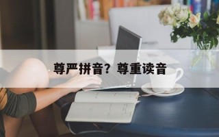 尊严拼音？尊重读音