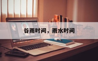 谷雨时间，雨水时间