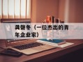 龚磬冬（一位杰出的青年企业家）