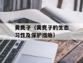 黄麂子（黄麂子的生态习性及保护措施）
