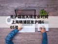淞沪路出入境营业时间 上海杨浦区淞沪路605号